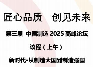 第三届中国制造2025高峰论坛